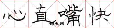 駱恆光心直嘴快隸書怎么寫