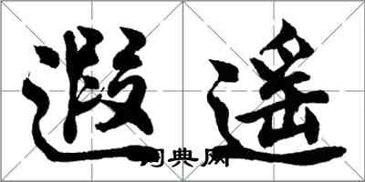 胡問遂遐遙行書怎么寫