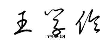 梁錦英王學伶草書個性簽名怎么寫