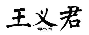 翁闓運王義君楷書個性簽名怎么寫