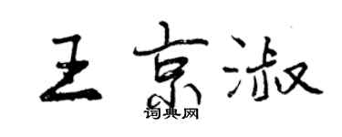 曾慶福王京淑行書個性簽名怎么寫