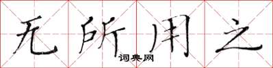 黃華生無所用之楷書怎么寫