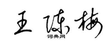 梁錦英王陳梅草書個性簽名怎么寫