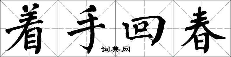 翁闓運著手回春楷書怎么寫