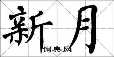 翁闓運新月楷書怎么寫