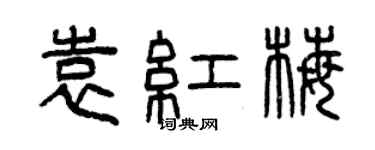 曾慶福袁紅梅篆書個性簽名怎么寫