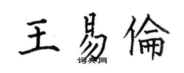 何伯昌王易倫楷書個性簽名怎么寫