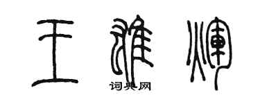 陳墨王雄輝篆書個性簽名怎么寫