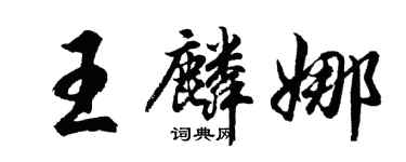 胡問遂王麟娜行書個性簽名怎么寫
