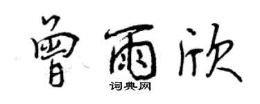 曾慶福曾雨欣行書個性簽名怎么寫