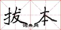 侯登峰拔本楷書怎么寫