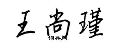 王正良王尚瑾行書個性簽名怎么寫