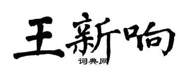 翁闓運王新響楷書個性簽名怎么寫
