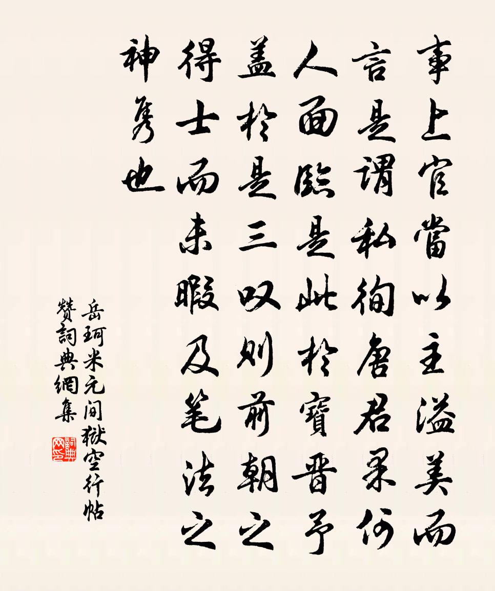 岳珂米元間獄空行帖贊書法作品欣賞