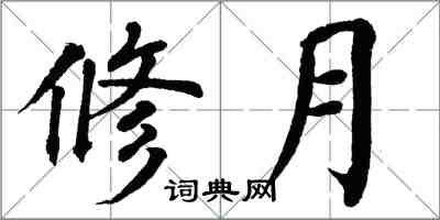 翁闓運修月楷書怎么寫