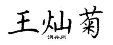 丁謙王燦菊楷書個性簽名怎么寫