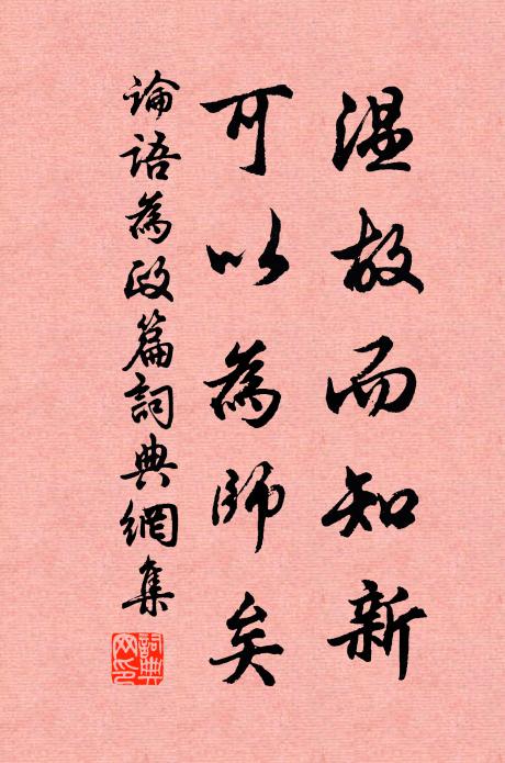 孔子弟子溫故而知新,可以為師矣。書法作品欣賞
