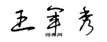 曾慶福王軍秀草書個性簽名怎么寫