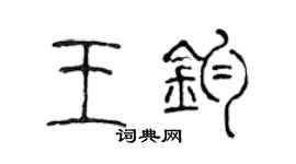 陳聲遠王鈞篆書個性簽名怎么寫