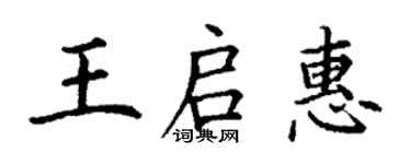 丁謙王啟惠楷書個性簽名怎么寫