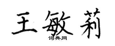 何伯昌王敏莉楷書個性簽名怎么寫