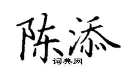 丁謙陳添楷書個性簽名怎么寫