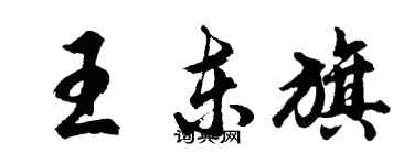 胡問遂王東旗行書個性簽名怎么寫