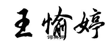 胡問遂王愉婷行書個性簽名怎么寫