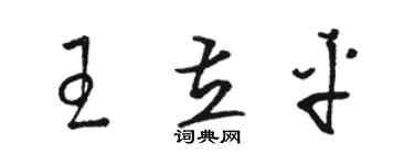 駱恆光王立平草書個性簽名怎么寫