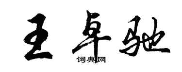 胡問遂王卓馳行書個性簽名怎么寫