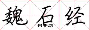 荊霄鵬魏石經楷書怎么寫
