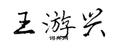 曾慶福王遊興行書個性簽名怎么寫