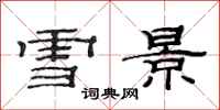 范連陞雪景隸書怎么寫