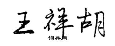 曾慶福王祥胡行書個性簽名怎么寫