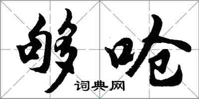 胡問遂夠嗆行書怎么寫