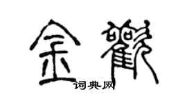 陳聲遠金歡篆書個性簽名怎么寫