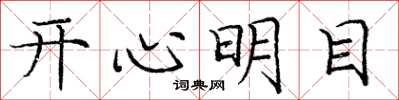 龐中華開心明目楷書怎么寫