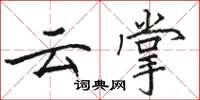 駱恆光雲掌楷書怎么寫