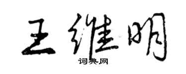 曾慶福王維明行書個性簽名怎么寫