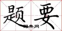 丁謙題要楷書怎么寫