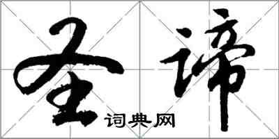 胡問遂聖諦行書怎么寫