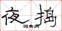 駱恆光夜搗隸書怎么寫
