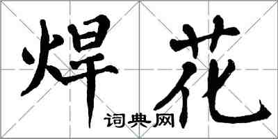 翁闓運焊花楷書怎么寫