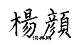 何伯昌楊顏楷書個性簽名怎么寫