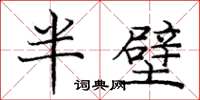龐中華半壁楷書怎么寫