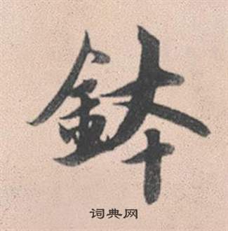 鑽草書書法_鑽字書法_草書字典