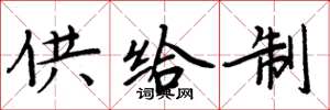 周炳元供給制楷書怎么寫