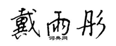 王正良戴雨彤行書個性簽名怎么寫