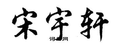胡問遂宋宇軒行書個性簽名怎么寫