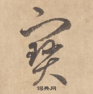 千字文中邊武的寫法